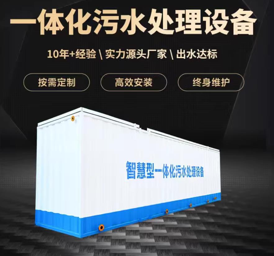 于洪一体化污水处理设备_生活污水处理_甘肃嘉源通环保